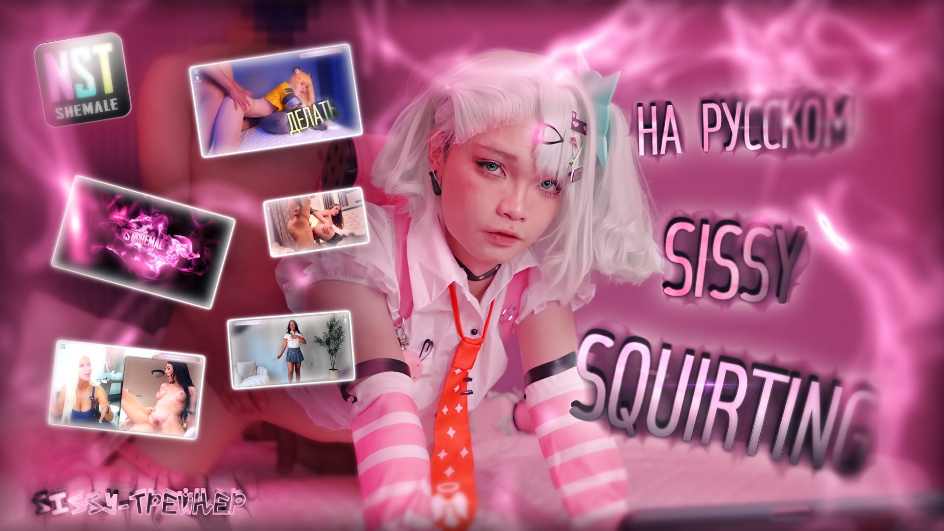 Трейнер / Sissy Squirting (Разбрызгивание девочки) (HF-7940)